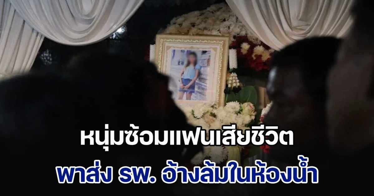 หนุ่มซ้อมแฟนเสียชีวิต พาส่ง รพ. อ้างล้มในห้องน้ำ หมอ-พยาบาลพบพิรุธ แจ้งตำรวจล็อกคาห้องฉุกเฉิน