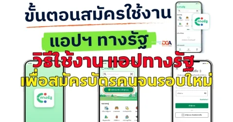 วิธีใช้งาน แอปทางรัฐ  เพื่อสมัครบัตรคนจนรอบใหม่