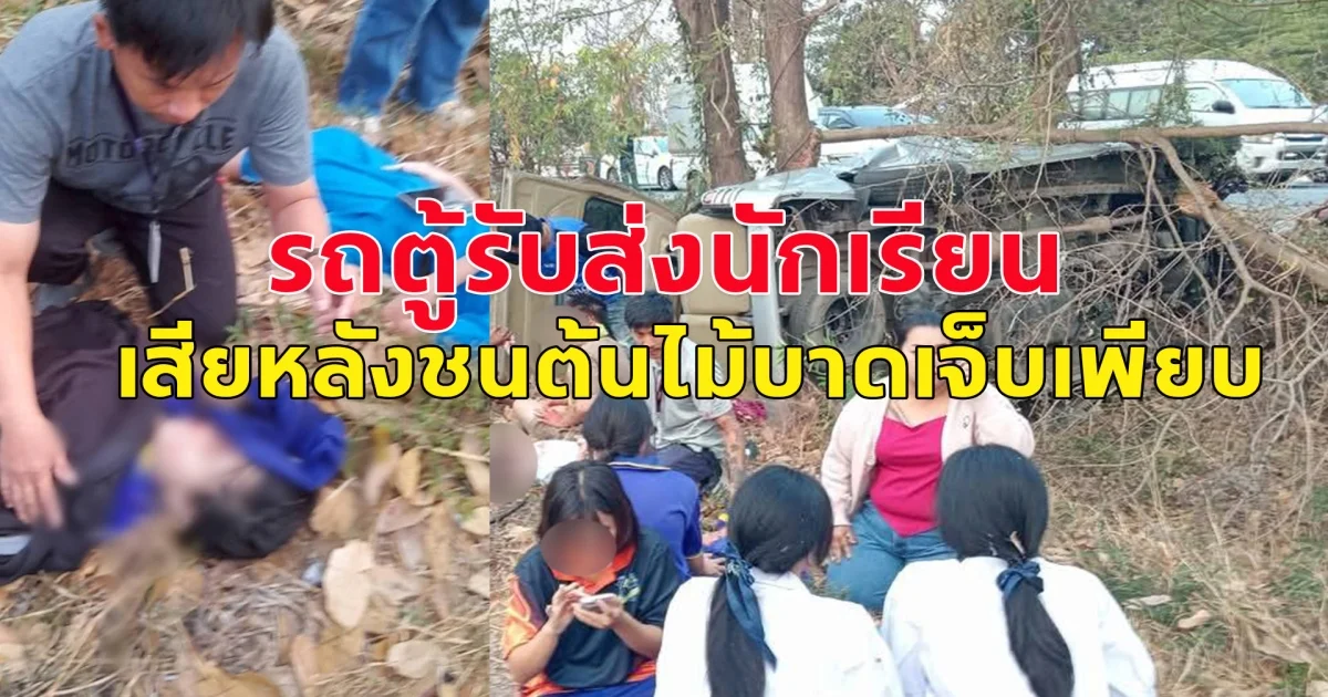 รถตู้โดยสารรับส่งนักเรียนเสียหลักชนต้นไม้บริเวณร่องกลาง ทำให้มีผู้บาดเจ็บจำนวนหลายราย