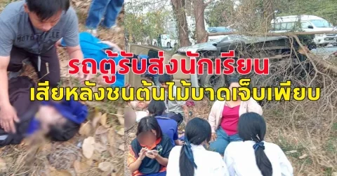 รถตู้โดยสารรับส่งนักเรียนเสียหลักชนต้นไม้บริเวณร่องกลาง ทำให้มีผู้บาดเจ็บจำนวนหลายราย