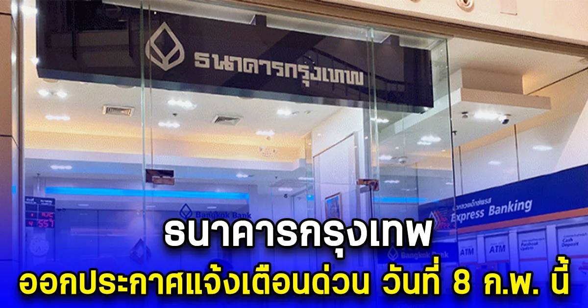 ธนาคารกรุงเทพ ออกประกาศแจ้งเตือนด่วน วันที่ 8 ก.พ. นี้