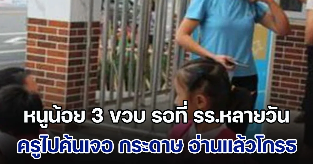 เกินไป! หนูน้อย 3 ขวบ รอที่ รร.หลายวัน ไม่มีใครมารับ ครูไปค้นเจอ กระดาษ ในกระเป๋า อ่านแล้วโกรธหนักมาก (ข่าวตปท.)