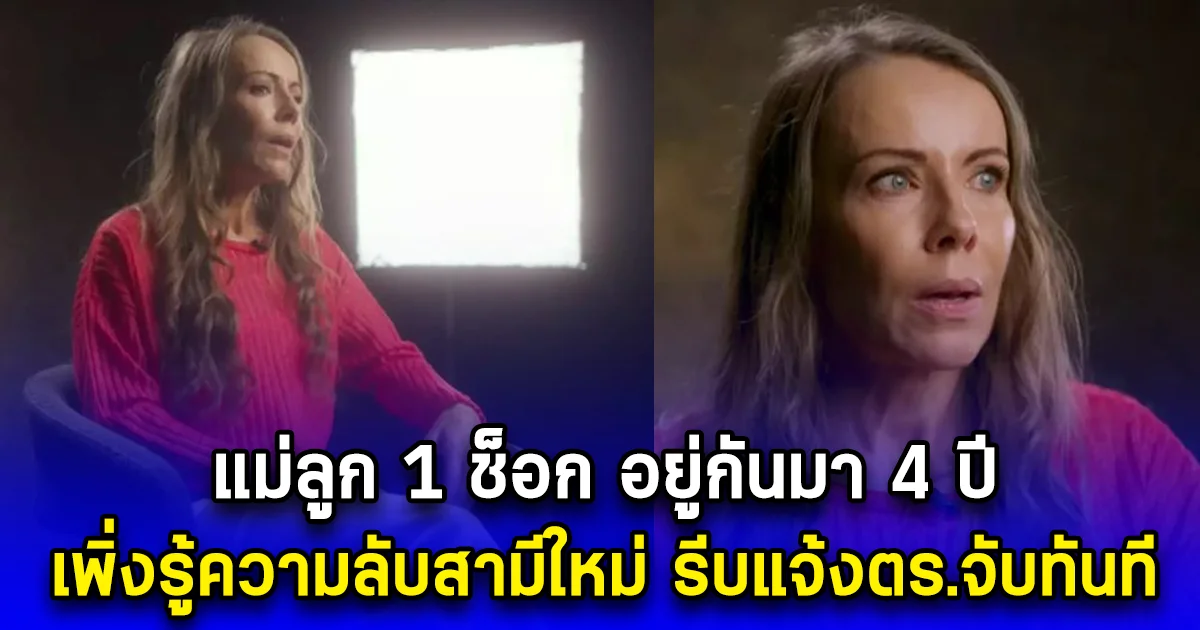 แม่ลูก 1 ช็อก อยู่กันมา 4 ปี เพิ่งรู้ความลับสามีใหม่ รีบแจ้งตร.จับทันที