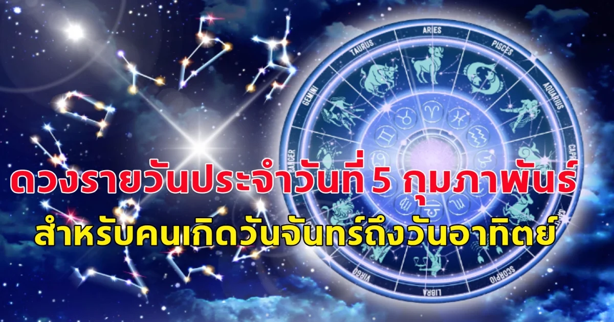 ดวงรายวันประจำวันที่ 5 กุมภาพันธ์  2568 สำหรับคนเกิดวันจันทร์ถึงวันอาทิตย์ มีดังนี้