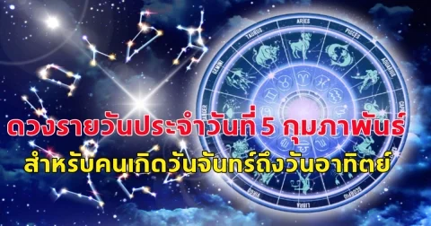ดวงรายวันประจำวันที่ 5 กุมภาพันธ์  2568 สำหรับคนเกิดวันจันทร์ถึงวันอาทิตย์ มีดังนี้