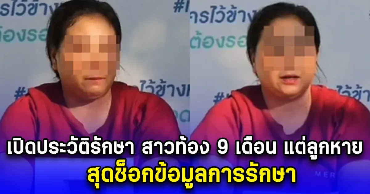 เปิดประวัติรักษา สาวท้อง 9 เดือน แต่ลูกหาย สุดช็อกข้อมูลการรักษา