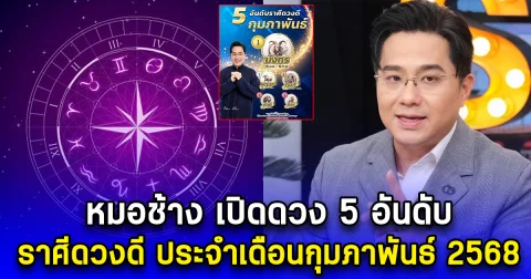 หมอช้าง เปิดดวง 5 อันดับ ราศีดวงดี ประจำเดือนกุมภาพันธ์ 2568