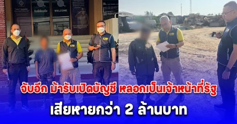 จับอีก ม้ารับเปิดบัญชี หลอกเป็นเจ้าหน้าที่รัฐ ให้โหลดแอปพลิเคชันดูดเงิน เสียหายกว่า 2 ล้านบาท