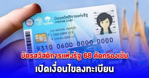 บัตรสวัสดิการแห่งรัฐ 68 คัดกรองเข้ม เปิดเงื่อนไขลงทะเบียน รับ 1,545 บาท