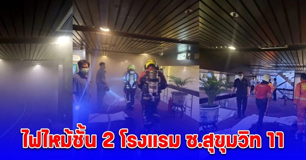 ด่วน ไฟไหม้ชั้น 2 โรงแรม ซ.สุขุมวิท 11 จนท.เร่งระงับเหตุ