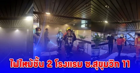 ด่วน ไฟไหม้ชั้น 2 โรงแรม ซ.สุขุมวิท 11 จนท.เร่งระงับเหตุ