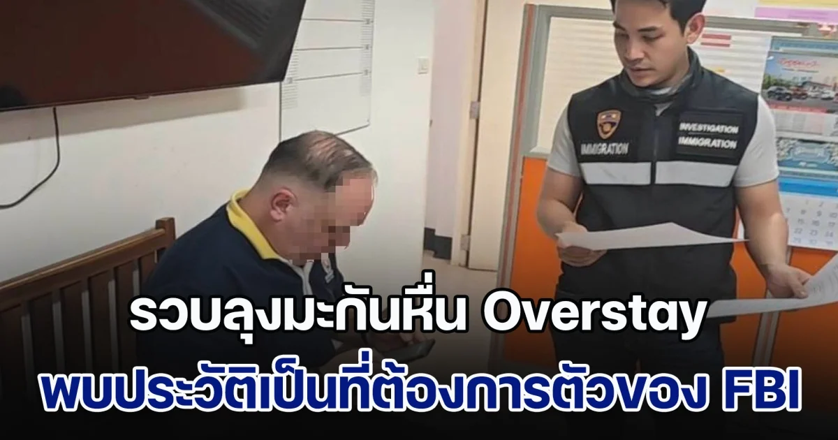 รวบลุงมะกันหื่น Overstay พบประวัติเป็นที่ต้องการตัวของ FBI โดยการปล่อยภาพอนาจารเด็ก