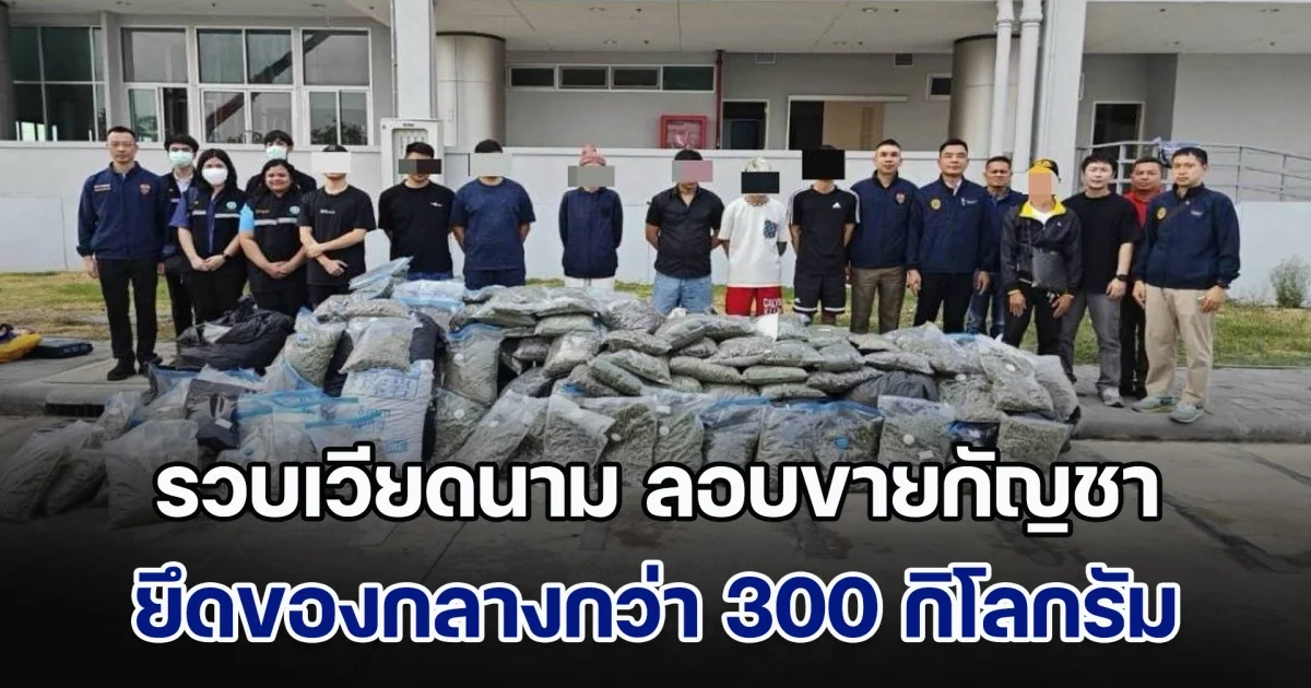 รวบเวียดนาม ลอบขายกัญชา ยึดของกลางกว่า 300 กิโลกรัม