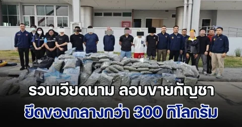 รวบเวียดนาม ลอบขายกัญชา ยึดของกลางกว่า 300 กิโลกรัม