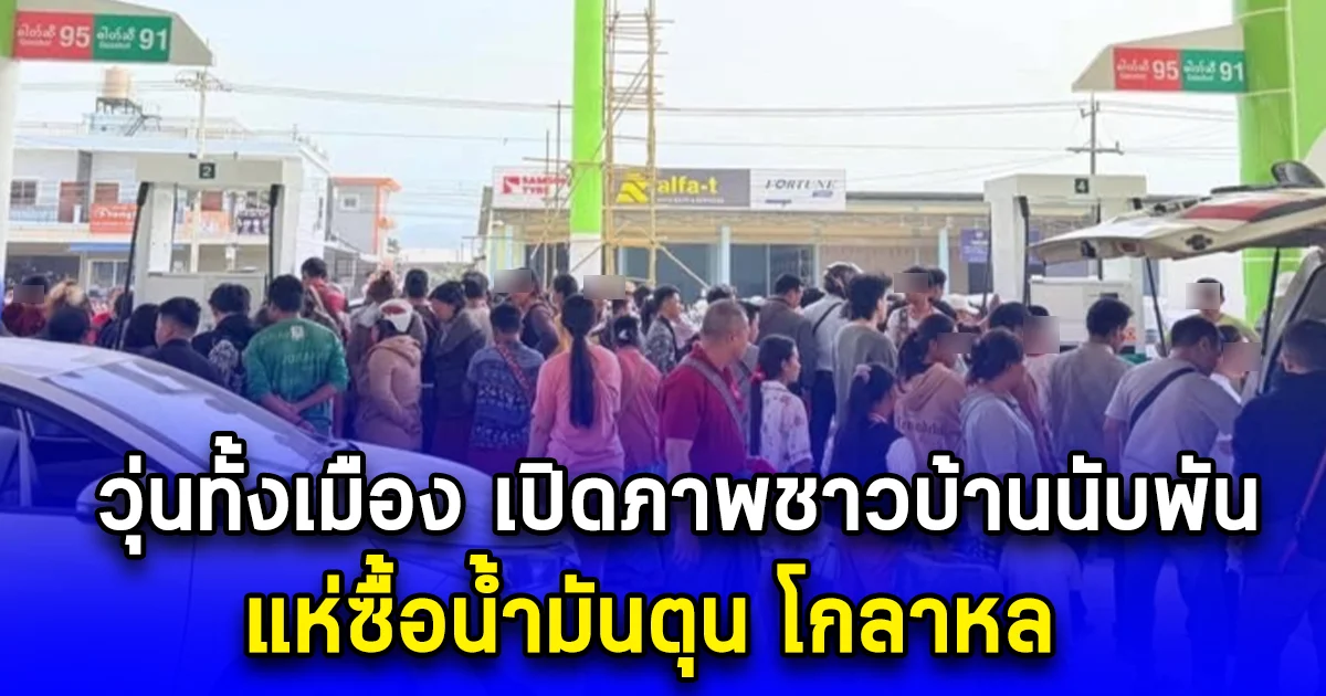 วุ่นทั้งเมือง เปิดภาพชาวบ้านนับพัน แห่ซื้อน้ำมันตุน โกลาหล