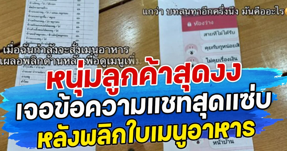 หนุ่มลูกค้าสุดงง เจอข้อความแชทสุดแซ่บ หลังพลิกใบเมนูอาหาร