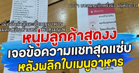 หนุ่มลูกค้าสุดงง เจอข้อความแชทสุดแซ่บ หลังพลิกใบเมนูอาหาร