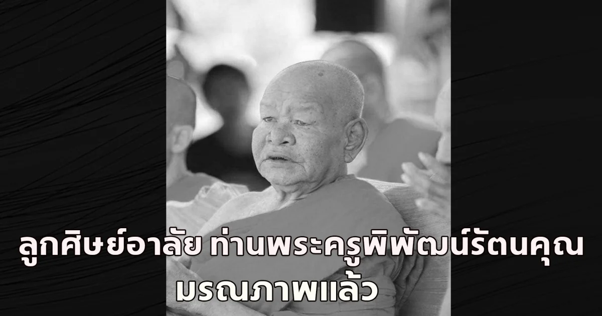 ลูกศิษย์อาลัย ท่านพระครูพิพัฒน์รัตนคุณ มรณภาพแล้ว