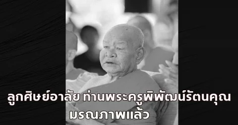ลูกศิษย์อาลัย ท่านพระครูพิพัฒน์รัตนคุณ มรณภาพแล้ว