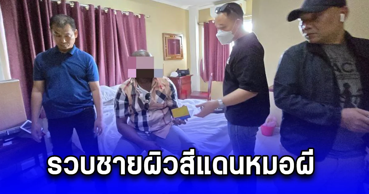 รวบชายผิวสีแดนหมอผีหลอกขายดอลลาร์หวังเชิดเงิน