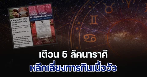 ดาวมฤตยูวิปริต! โหรฯดัง เตือน 5 ลัคนาราศี หลีกเลี่ยงการกินเนื้อวัว