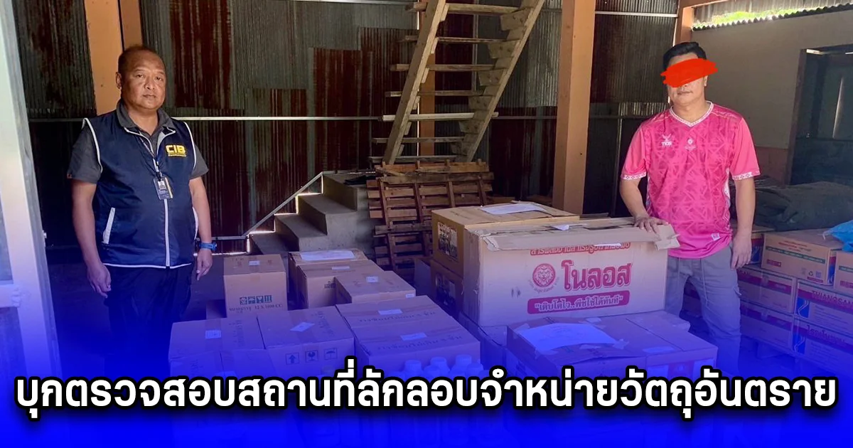 บุกตรวจสอบสถานที่ลักลอบจำหน่ายวัตถุอันตราย ชนิดที่ 4 (คลอร์ไพริฟอส)โดยผิดกฎหมาย ตรวจยึด อายัด มูลค่ากว่า 3 แสนบาท