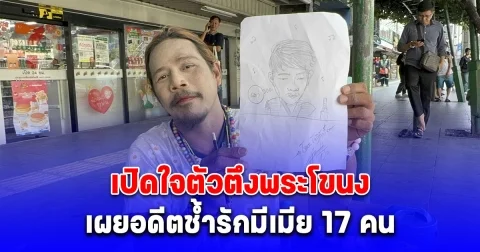 เปิดใจตัวตึงพระโขนง เผยอดีตช้ำรักมีเมีย 17 คน รายได้ตกต้องมาเป็นศิลปินข้างถนน