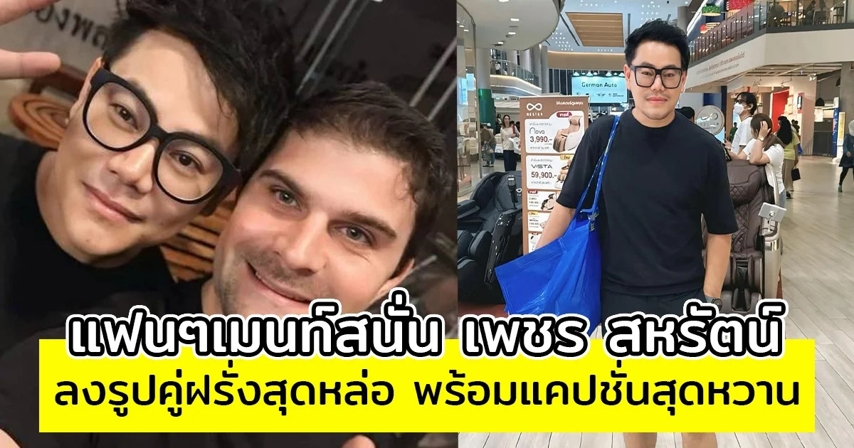 แฟนๆเมนท์สนั่น เพชร สหรัตน์ ลงรูปคู่ฝรั่งสุดหล่อ พร้อมแคปชั่นสุดหวาน