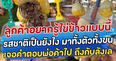 ลูกค้าอยากรู้ไข่ข้าวแบบนี้ รสชาติเป็นยังไง มาทั้งตัวทั้งขน เจอคำตอบพ่อค้าไป ถึงกับลังเล