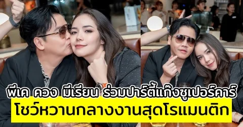 พีเค ควง มีเรียน ร่วมปาร์ตี้แก๊งซูเปอร์คาร์ โชว์หวานกลางงานสุดโรแมนติก