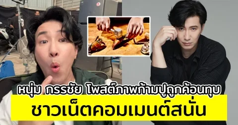 หนุ่ม กรรชัย โพสต์ภาพก้ามปูถูกค้อนทุบ คอมเมนต์ชาวเน็ตสนั่นเลยทีเดียว