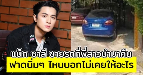 แน็ก ชาลี ฟาดนิ่มๆ ไหนบอกไม่เคยให้อะไร หลัง พี่สาวนำมาคืน