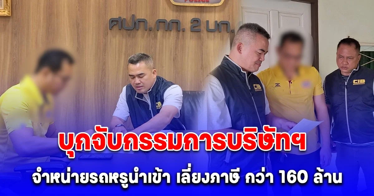 บุกจับกรรมการบริษัทฯ จำหน่ายรถหรูนำเข้า เลี่ยงภาษี กว่า 160 ล้านบาท อ้างถูกนำข้อมูลส่วนบุคคลไปใช้