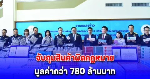 กรมศุลกากรแถลงผลการจับกุมสินค้าผิดกฎหมาย มูลค่ากว่า 780 ล้านบาท