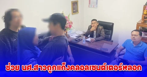 ชื่นชมตำรวจ ช่วย นศ.สาวถูกแก็งคลอลเซนต์เตอร์หลอกได้อย่างปลอดภัย
