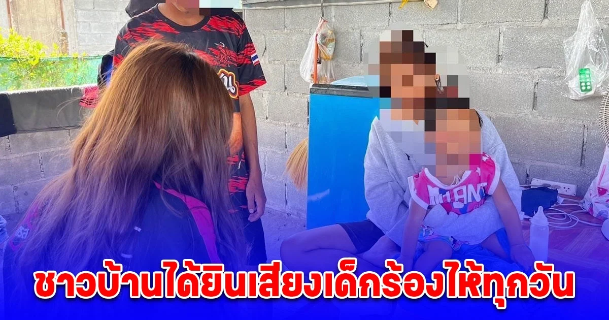 ชาวบ้านได้ยินเสียงเด็กร้องไห้ทุกวัน แม่แท้ๆตุบตีโยนลูกสาว 1 ขวบ 7 เดือน กระแทกแคร่ไม้ แถมด่าทอ