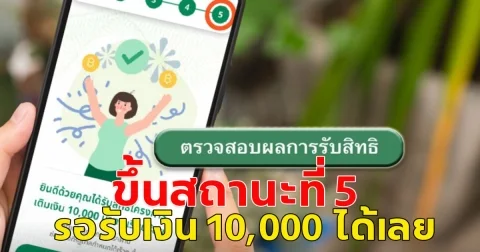 เช็กสถานะ เงินดิจิทัล 10,000 หากอยู่ในขั้นตอนที่ 5 รอรับเงินได้เลย