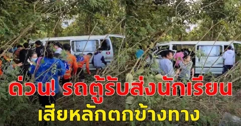 รถตู้รับส่งนักเรียน เสียหลักตกข้างทาง  มีนักเรียนนั่งมาในรถตู้ประมาณ 20 คน