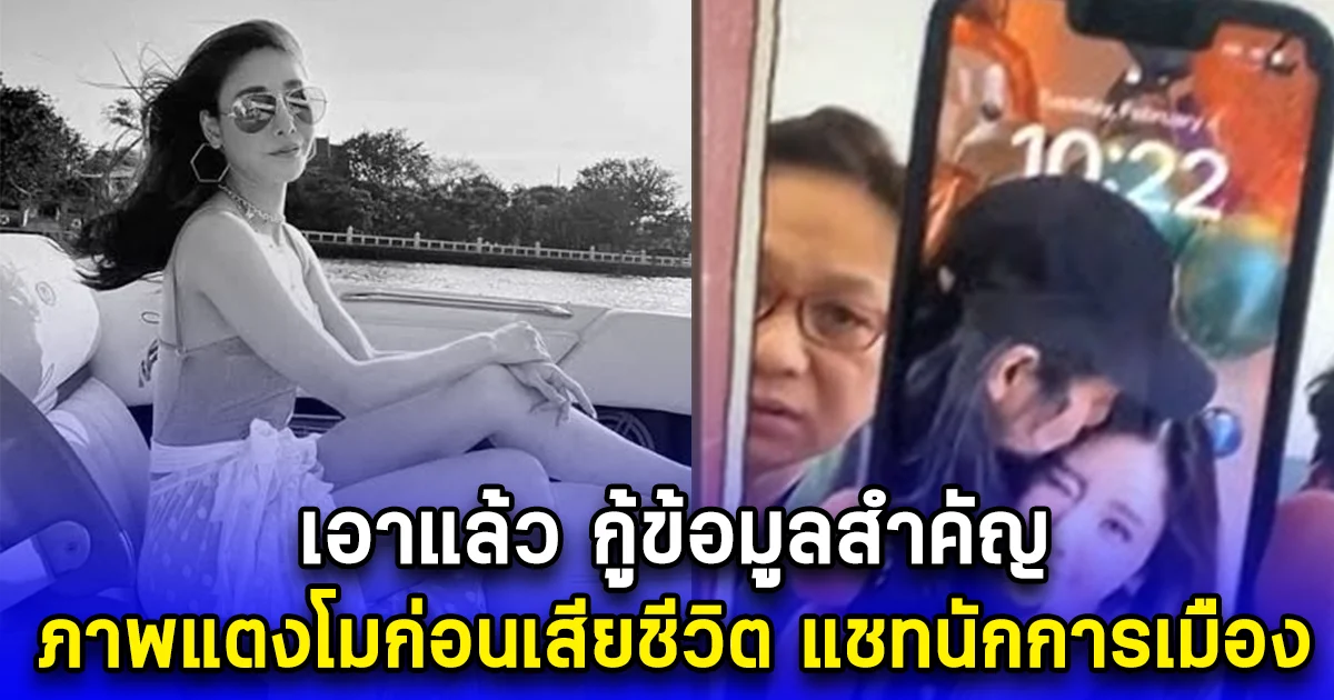 เอาแล้ว กู้ข้อมูลสำคัญ ภาพแตงโมก่อนเสียชีวิต แชทนักการเมือง