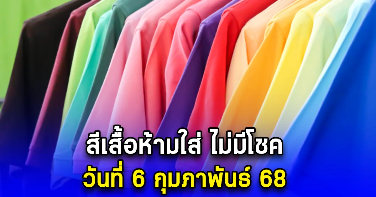 สีเสื้อห้ามใส่ ไม่มีโชค วันที่ 6 กุมภาพันธ์ 68