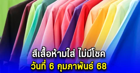 สีเสื้อห้ามใส่ ไม่มีโชค วันที่ 6 กุมภาพันธ์ 68