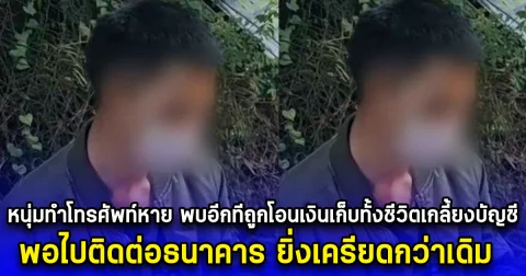 หนุ่มทำโทรศัพท์หาย พบอีกทีถูกโอนเงินเก็บทั้งชีวิตเกลี้ยงบัญชี พอไปติดต่อธนาคาร ยิ่งเครียดกว่าเดิม