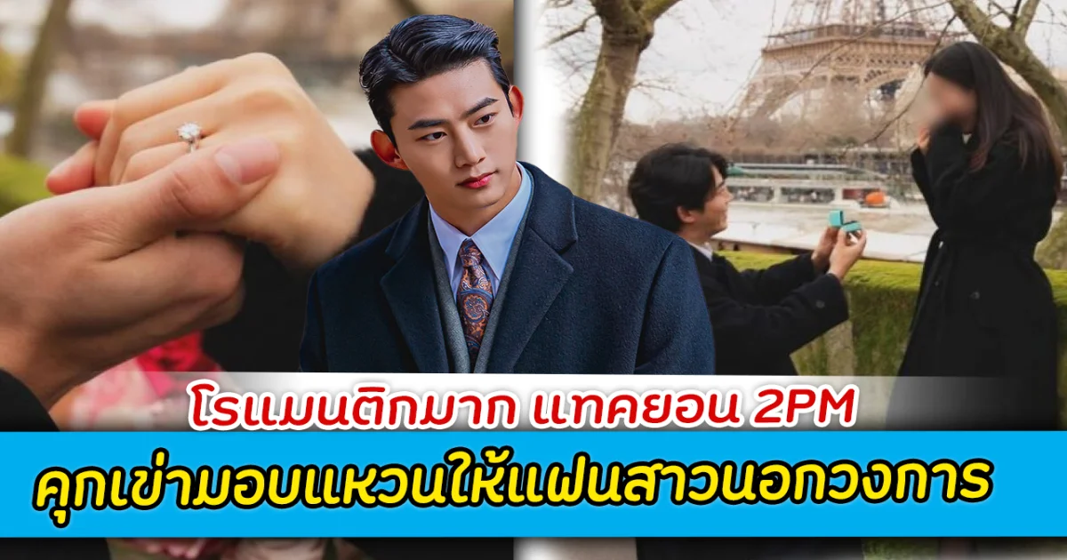 โรแมนติกมาก แทคยอน 2PM  คุกเข่ามอบแหวนให้แฟนสาวนอกวงการ