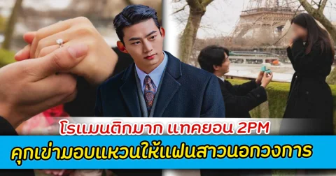 โรแมนติกมาก แทคยอน 2PM  คุกเข่ามอบแหวนให้แฟนสาวนอกวงการ