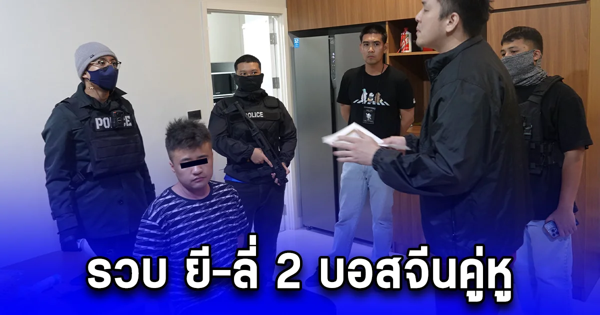 รวบ ยี-ลี่ 2 บอสจีนคู่หูนรก เจ้าของคอลเซ็นเตอร์ประเทศเพื่อนบ้าน