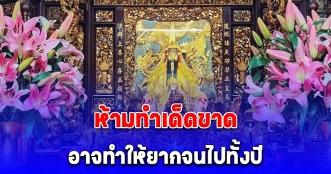 วันนี้ วันเกิดของเง็กเซียนฮ่องเต้ มีข้อห้าม 8 ประการที่ควรระวัง โดยเฉพาะ 1 การกระทำที่อาจทำให้ยากจนตลอดทั้งปี