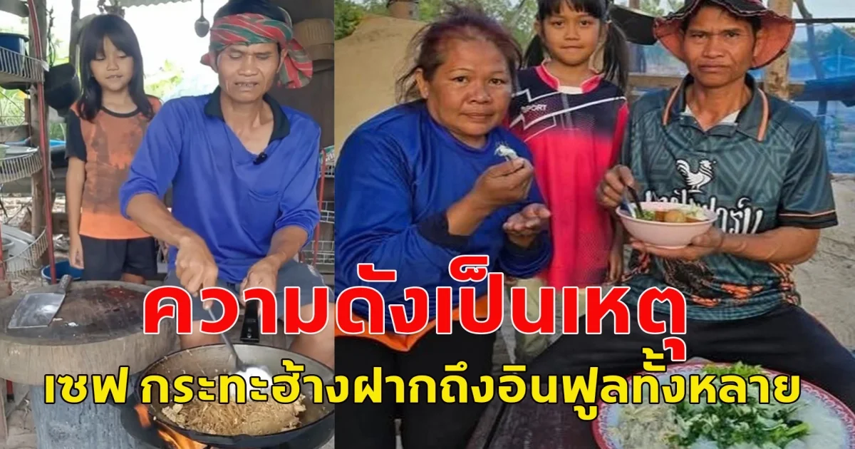 ความดังเป็นเหตุ เชฟกระทะฮ่างประกาศ ไม่รับงานออกทีวีและอินฟูลที่มามือเปล่า หวังเอายอดไล้ค์  รีวิวสินค้ายังรับ แต่ต้องมาที่บ้านเท่านั้น