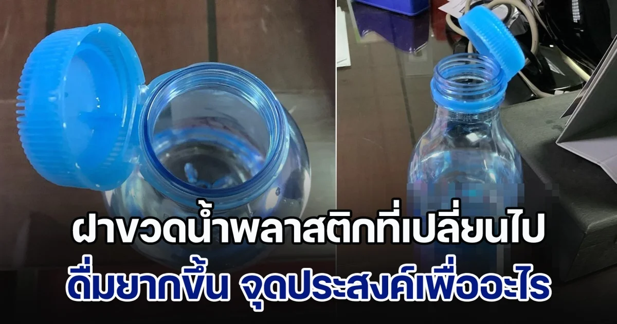 หลายคนสงสัย หลังเจอฝาขวดน้ำพลาสติกที่เปลี่ยนไป ดื่มยากขึ้น อยากรู้จุดประสงค์ ก่อนได้คำตอบที่เคลียร์ชัด