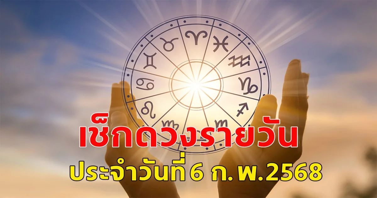 ดวงรายวันสำหรับคนเกิดวันจันทร์ถึงวันอาทิตย์ ประจำวันที่ 6 กุมภาพันธ์ พ.ศ. 2568