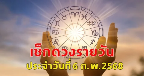 ดวงรายวันสำหรับคนเกิดวันจันทร์ถึงวันอาทิตย์ ประจำวันที่ 6 กุมภาพันธ์ พ.ศ. 2568